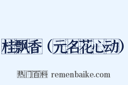 桂飘香（元名花心动）是什么意思的图片